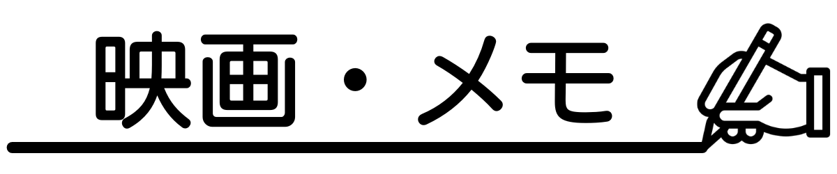 映画・メモ